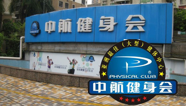 张家港中行航健身会所 张家港中行航健身会所
